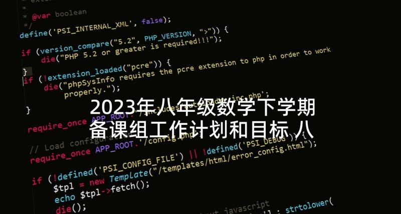 2023年八年级数学下学期备课组工作计划和目标 八年级下学期数学教师工作计划(精选5篇)