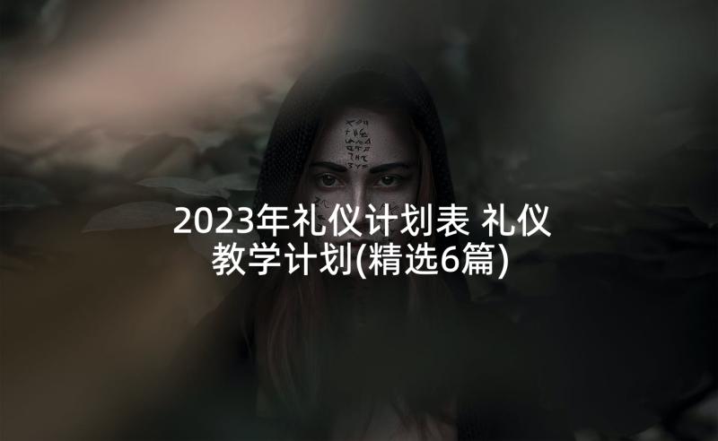 2023年礼仪计划表 礼仪教学计划(精选6篇)