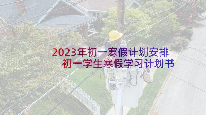 2023年初一寒假计划安排 初一学生寒假学习计划书(大全5篇)