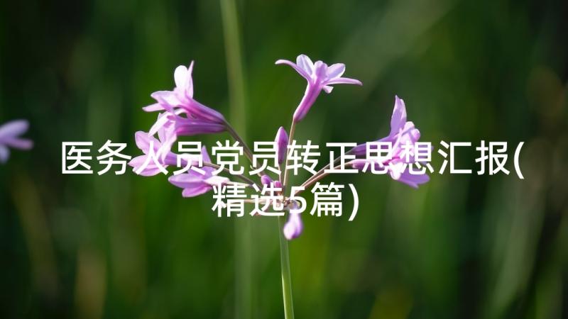 医务人员党员转正思想汇报(精选5篇)