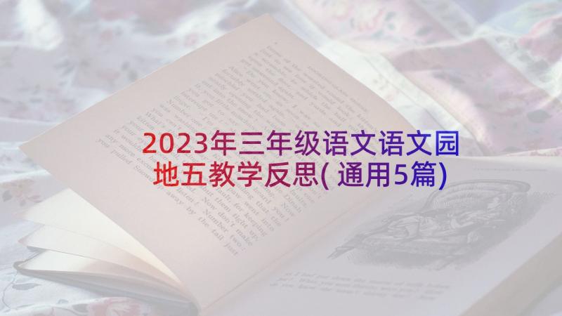 2023年三年级语文语文园地五教学反思(通用5篇)