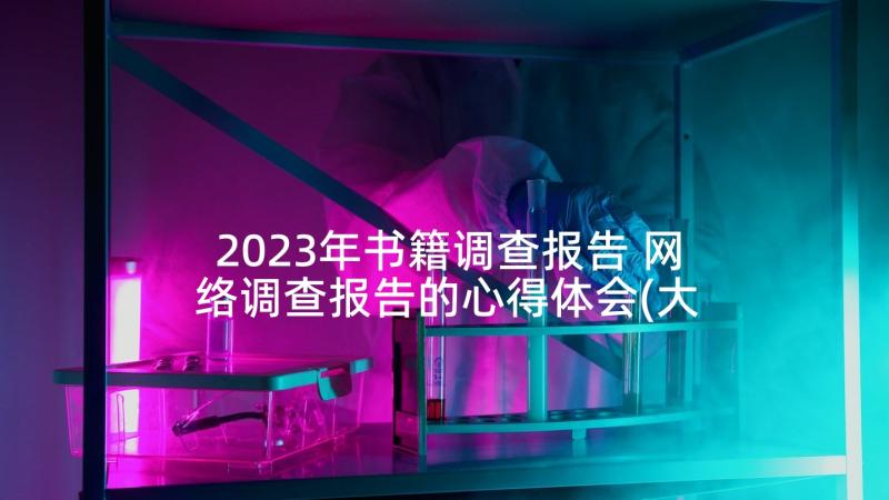 2023年书籍调查报告 网络调查报告的心得体会(大全7篇)