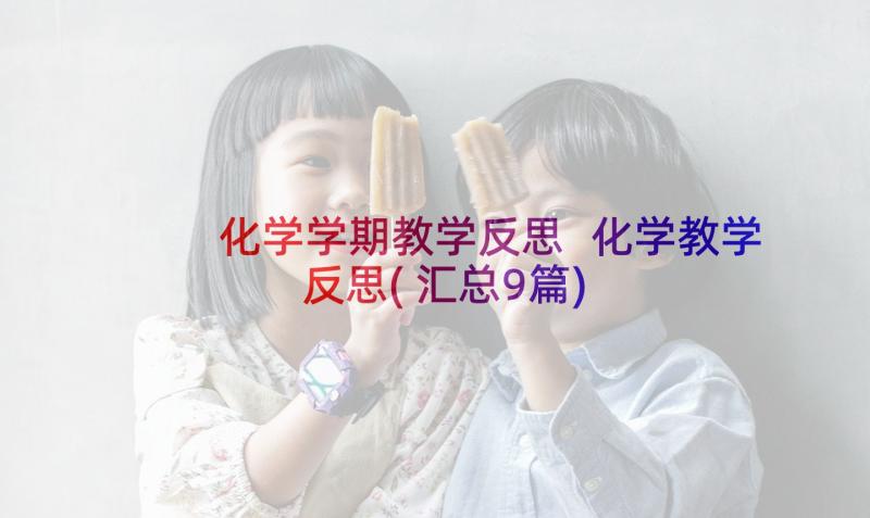 化学学期教学反思 化学教学反思(汇总9篇)