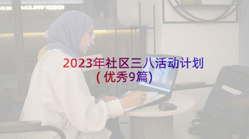 2023年社区三八活动计划(优秀9篇)