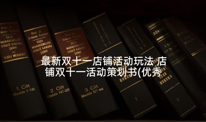 最新双十一店铺活动玩法 店铺双十一活动策划书(优秀5篇)