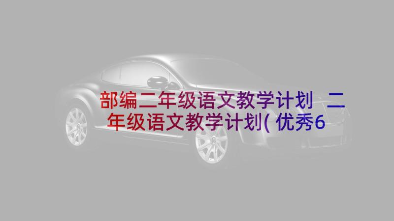 部编二年级语文教学计划 二年级语文教学计划(优秀6篇)