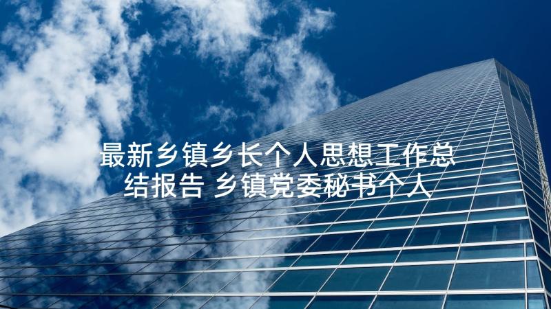 最新乡镇乡长个人思想工作总结报告 乡镇党委秘书个人思想工作总结(优秀5篇)