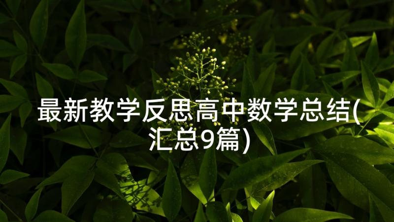 最新教学反思高中数学总结(汇总9篇)