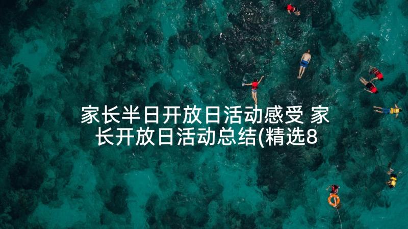 家长半日开放日活动感受 家长开放日活动总结(精选8篇)