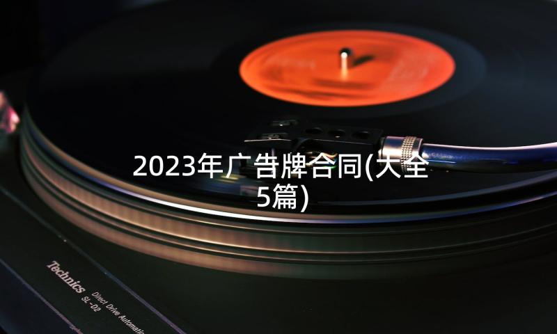 2023年广告牌合同(大全5篇)