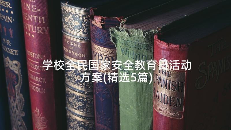 学校全民国家安全教育日活动方案(精选5篇)