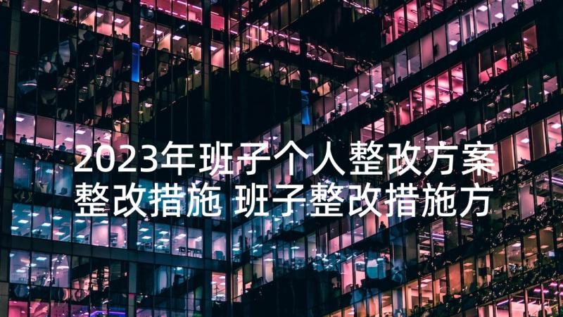 2023年班子个人整改方案整改措施 班子整改措施方案(优秀5篇)