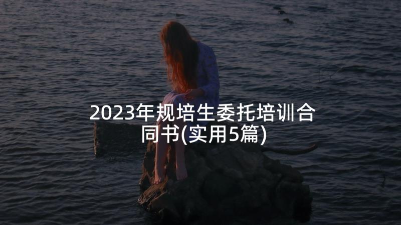 2023年规培生委托培训合同书(实用5篇)