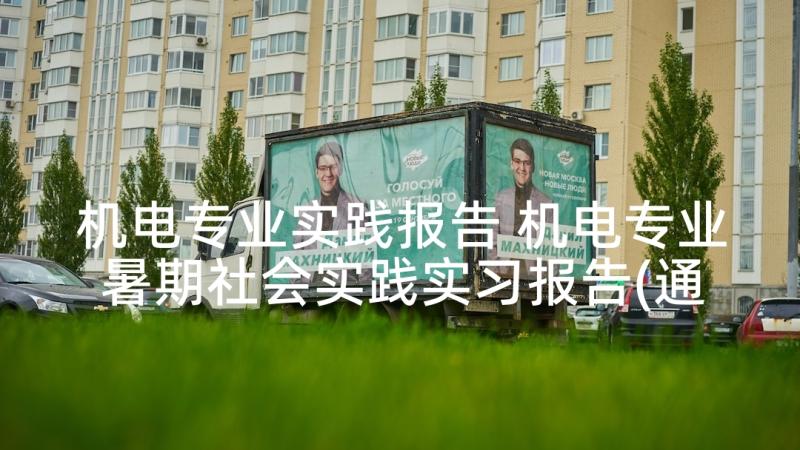 机电专业实践报告 机电专业暑期社会实践实习报告(通用5篇)