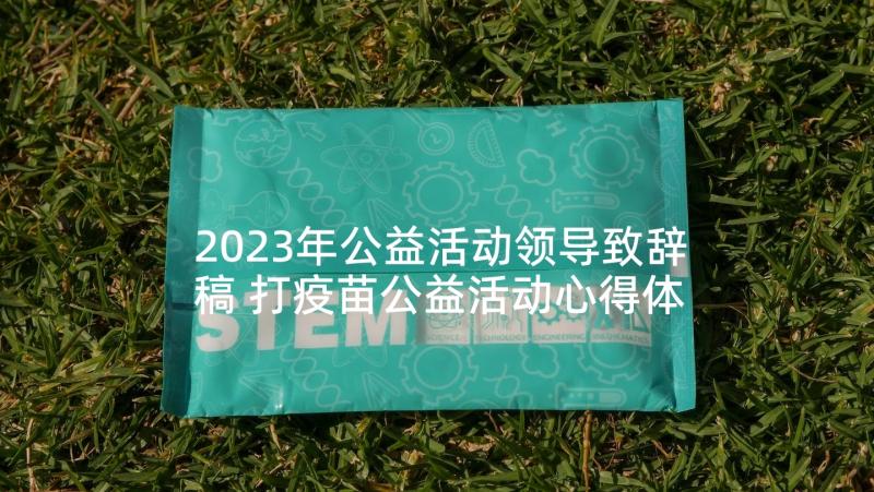 2023年公益活动领导致辞稿 打疫苗公益活动心得体会(模板7篇)