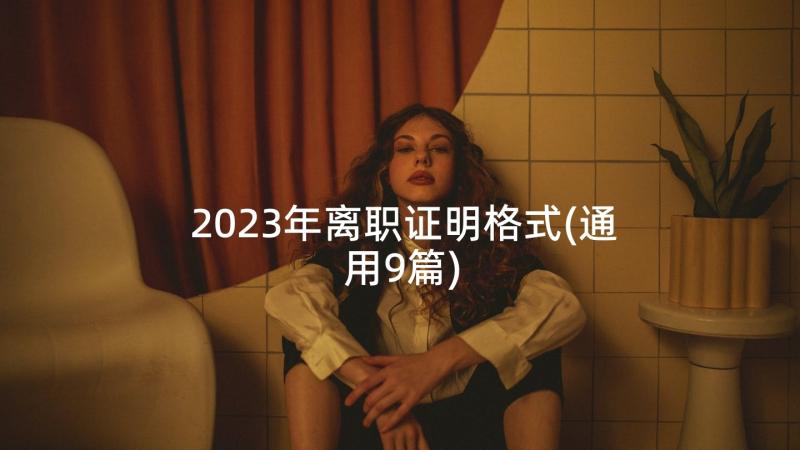 2023年离职证明格式(通用9篇)