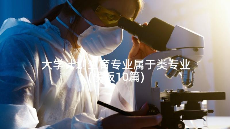 大学计划生育专业属于类专业(模板10篇)