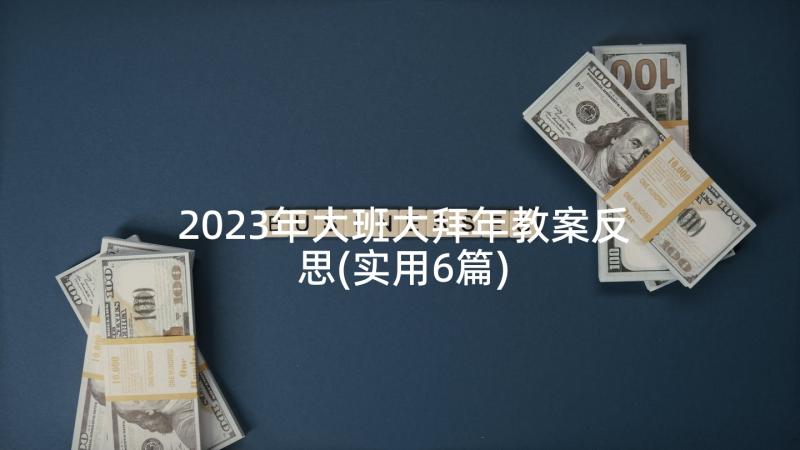 2023年大班大拜年教案反思(实用6篇)