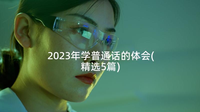 2023年学普通话的体会(精选5篇)