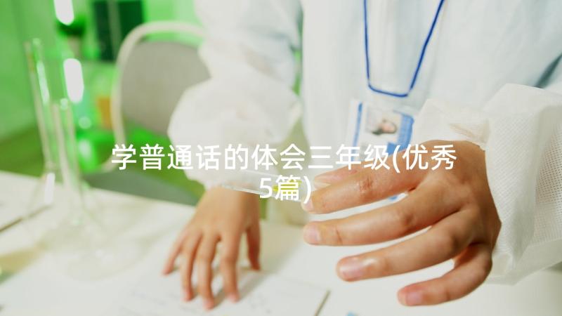 学普通话的体会三年级(优秀5篇)