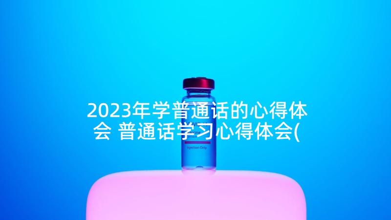 2023年学普通话的心得体会 普通话学习心得体会(精选5篇)