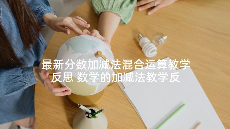 最新分数加减法混合运算教学反思 数学的加减法教学反思(优秀9篇)