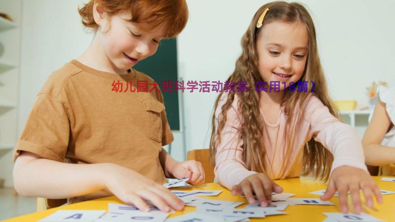 幼儿园大班科学活动教案（实用18篇）