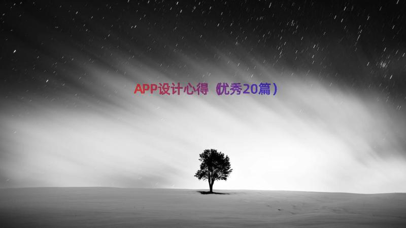 APP设计心得（优秀20篇）