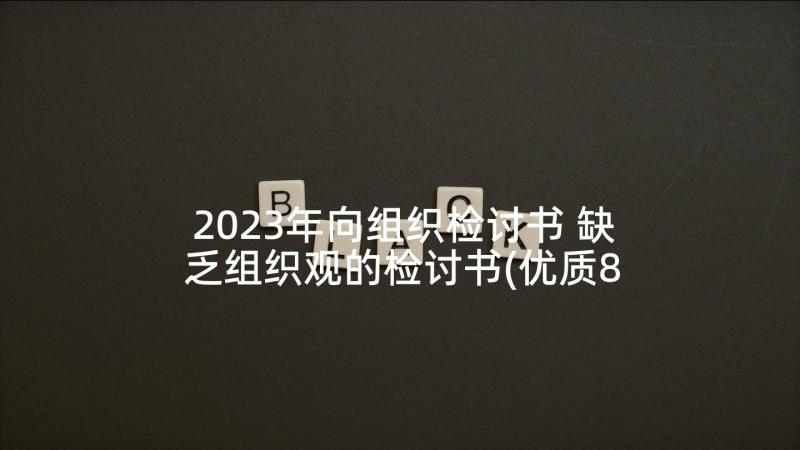 2023年向组织检讨书 缺乏组织观的检讨书(优质8篇)