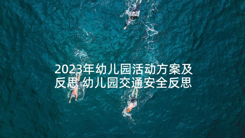 2023年幼儿园活动方案及反思 幼儿园交通安全反思日活动方案(通用5篇)