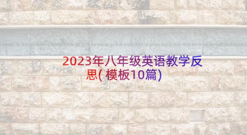 2023年八年级英语教学反思(模板10篇)