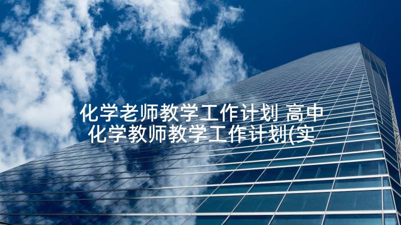 化学老师教学工作计划 高中化学教师教学工作计划(实用10篇)