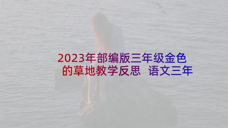 2023年部编版三年级金色的草地教学反思 语文三年级金色的草地教案(模板5篇)