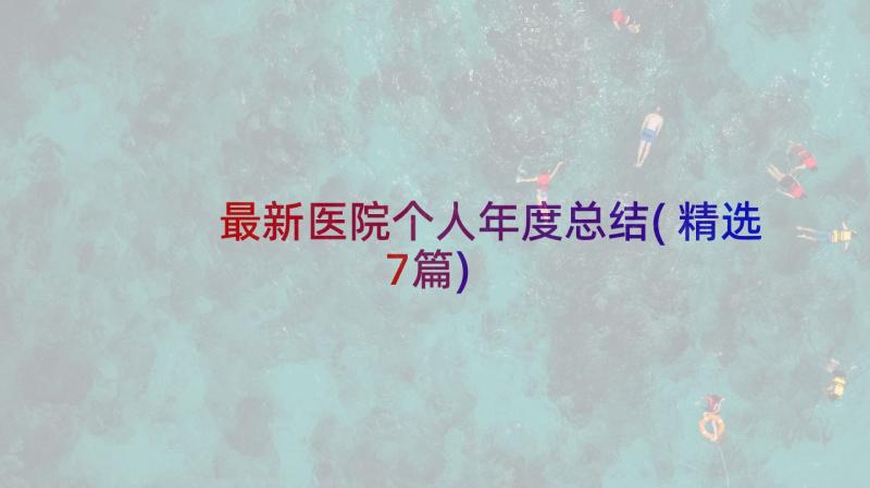 最新医院个人年度总结(精选7篇)