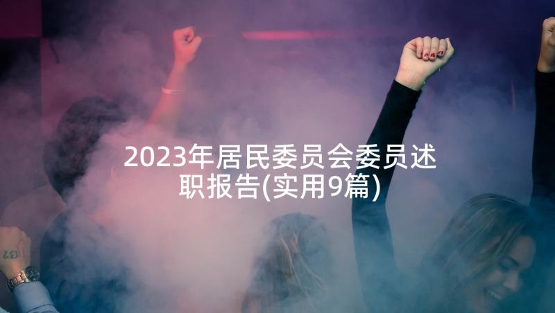 2023年居民委员会委员述职报告(实用9篇)