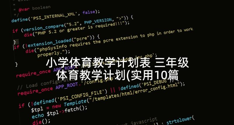 小学体育教学计划表 三年级体育教学计划(实用10篇)