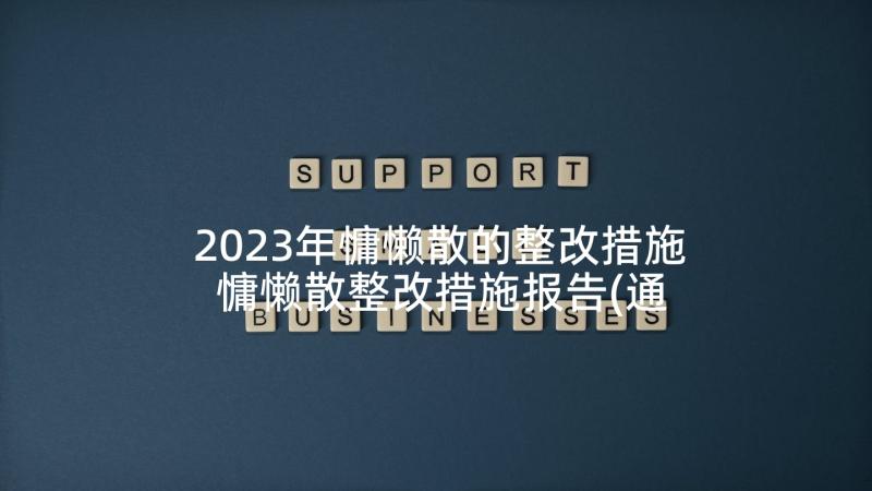 2023年慵懒散的整改措施 慵懒散整改措施报告(通用5篇)