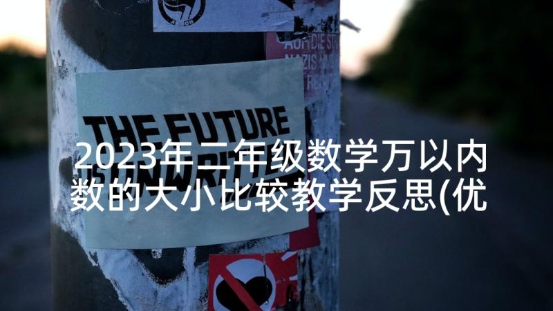 2023年二年级数学万以内数的大小比较教学反思(优秀5篇)