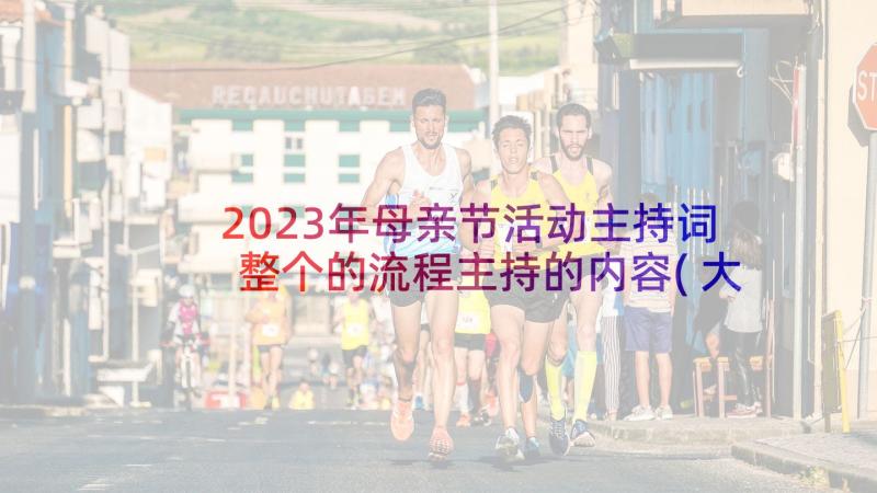 2023年母亲节活动主持词整个的流程主持的内容(大全9篇)