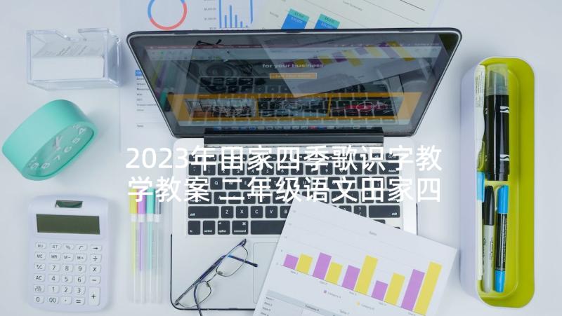 2023年田家四季歌识字教学教案 二年级语文田家四季歌教学反思(大全5篇)