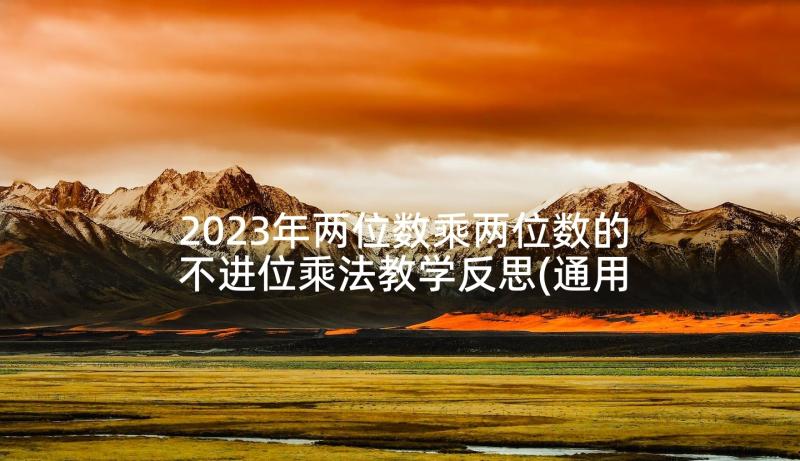 2023年两位数乘两位数的不进位乘法教学反思(通用5篇)