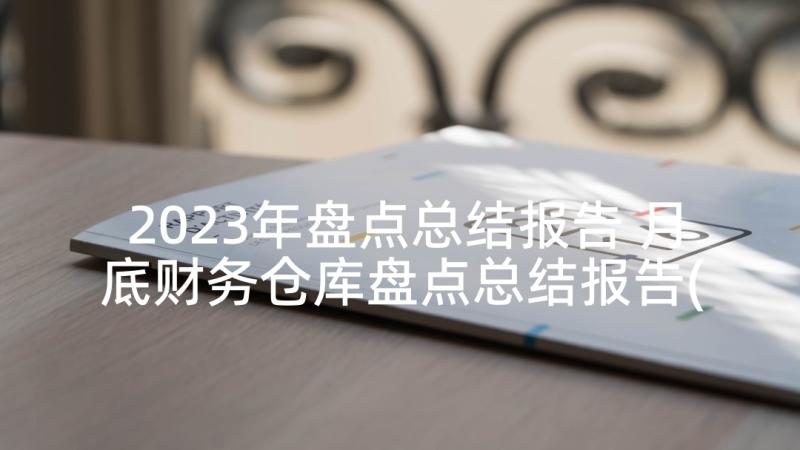 2023年盘点总结报告 月底财务仓库盘点总结报告(大全5篇)