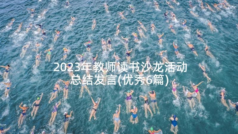 2023年教师读书沙龙活动总结发言(优秀6篇)