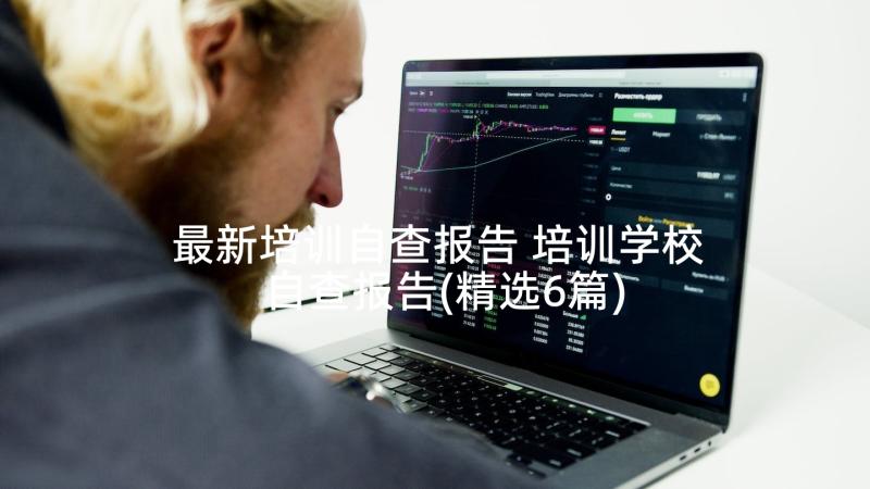 最新培训自查报告 培训学校自查报告(精选6篇)