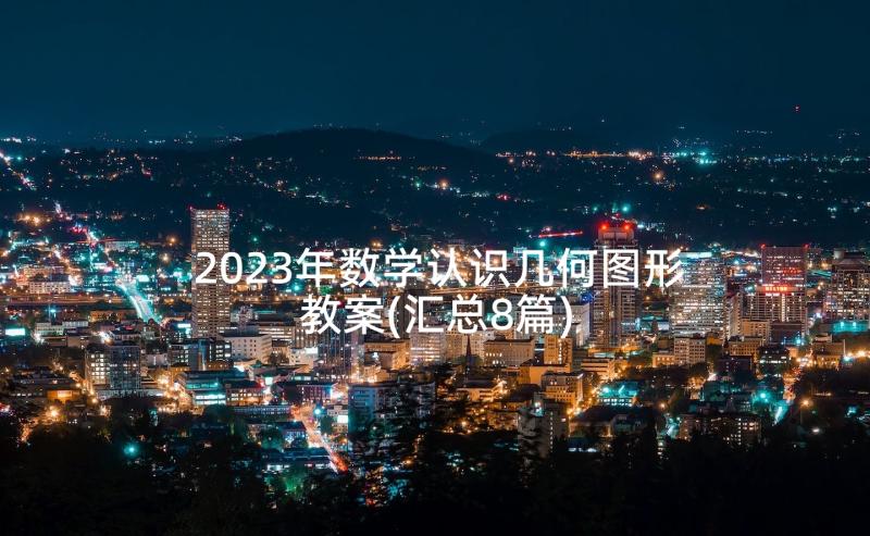 2023年数学认识几何图形教案(汇总8篇)