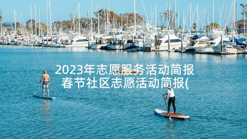 2023年志愿服务活动简报 春节社区志愿活动简报(优秀8篇)