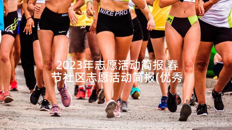 2023年志愿活动简报 春节社区志愿活动简报(优秀7篇)