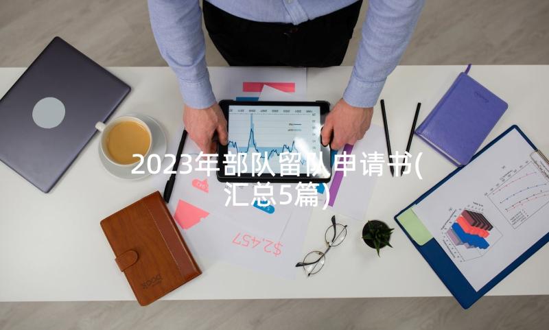 2023年部队留队申请书(汇总5篇)