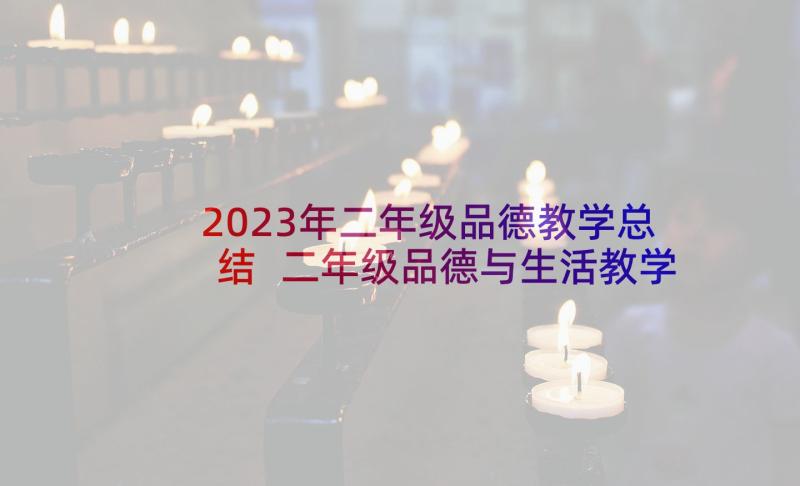 2023年二年级品德教学总结 二年级品德与生活教学计划(实用7篇)