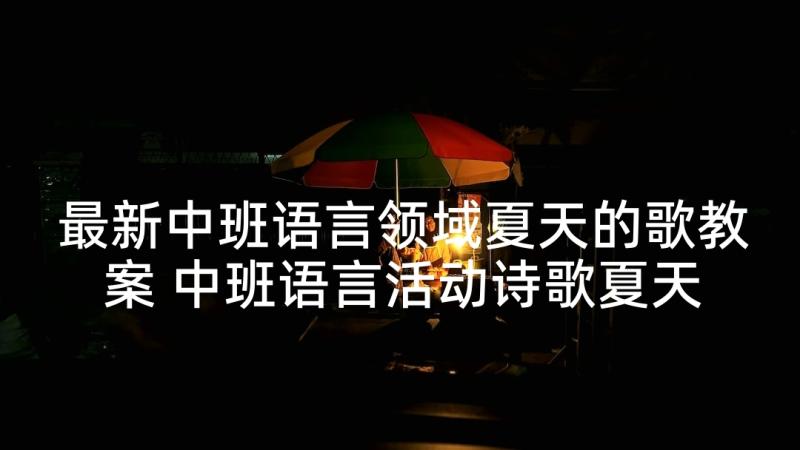 最新中班语言领域夏天的歌教案 中班语言活动诗歌夏天的歌教案(汇总9篇)